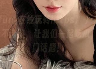 在线玩转https://155.fun，永不迷路，让我们一起吃瓜，畅谈热门话题！