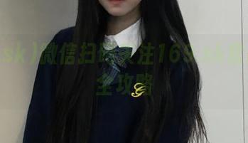 微信扫码关注169.sk官网吃瓜全攻略