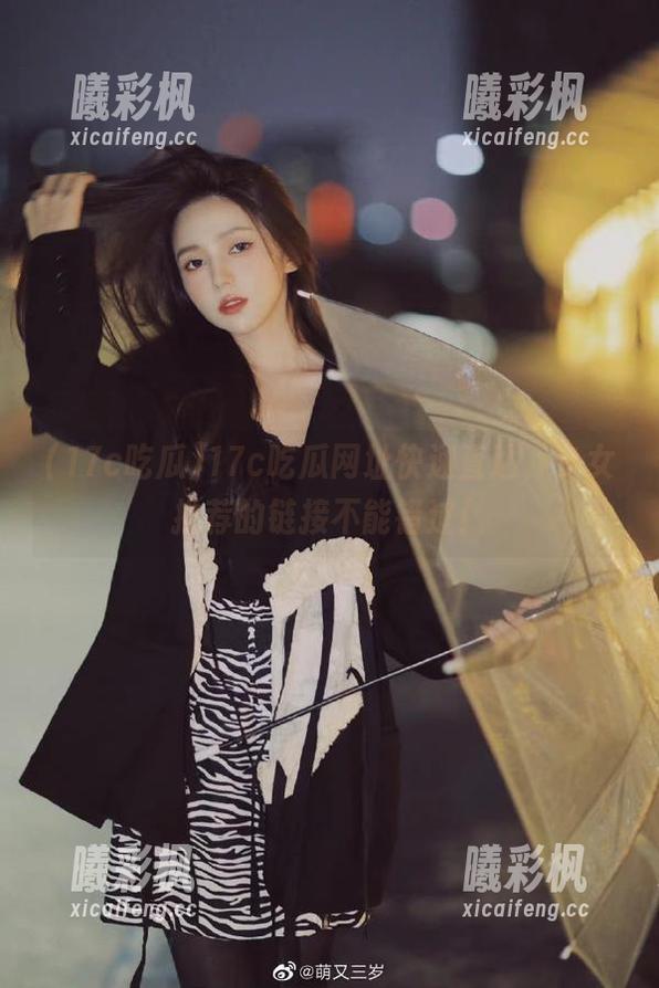 17c吃瓜网址快速直达，少女推荐的链接不能错过！
