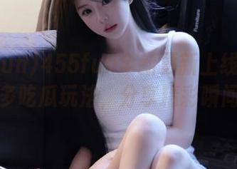 455fun全新更新上线：解锁更多吃瓜玩法，分享精彩瞬间！