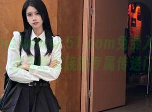 www.51.com免费入口大揭密，成为吃瓜族的专属传送门！