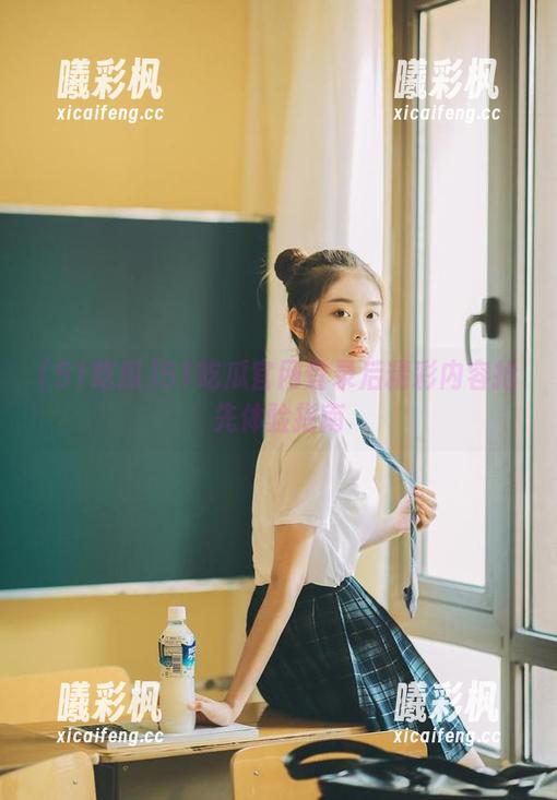 51吃瓜官网登录后精彩内容抢先体验指南