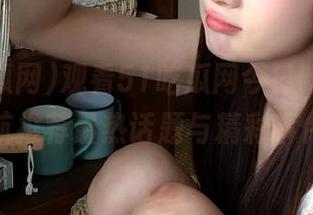 观看51吃瓜网今日吃瓜，导航推荐最热话题与精彩事件
