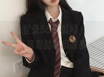 登录58吃瓜网，在线发现更多精彩的吃瓜故事