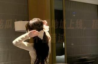 911吃瓜地址上线，精彩内容不容错过