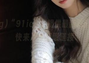 “91icg”提供最新吃瓜消息，快来点击获取链接