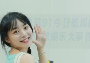 收藏91今日吃瓜的精彩爆料，实时追踪娱乐大事件