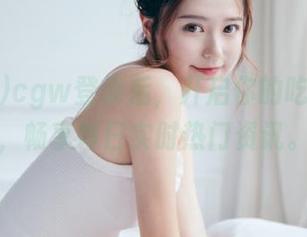 cgw登录后，开启你的吃瓜之旅，畅享每日实时热门资讯。