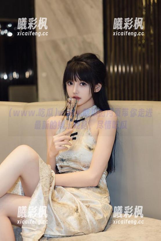 www.吃瓜的网页带你走进最新的娱乐线路，尽情吃瓜