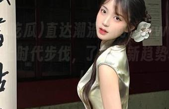 直达潮流风向，www.吃瓜让你跟上时代步伐，了解最新趋势和事件！
