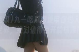 九一吃瓜网址带你进入全新的世界，绝对值得点开的链接！