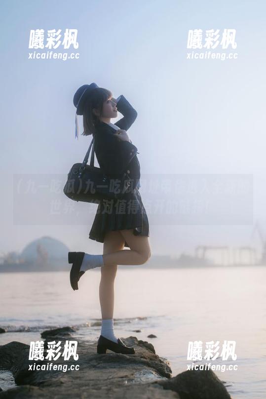 九一吃瓜网址带你进入全新的世界，绝对值得点开的链接！