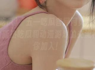 “五一吃瓜官网网页版”：iOS平台新热吃瓜和动漫游戏的交流社区等你加入！
