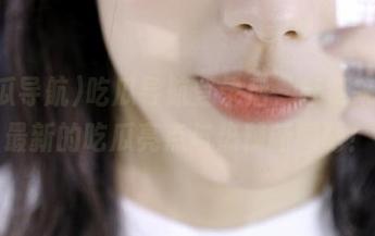 吃瓜导航登录后，赶紧来看看最新的吃瓜亮点与热辣新闻吧！