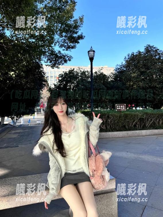 不容忽视的吃瓜网最新事件爆料网址，揭秘动漫游戏背后的故事，点击查看链接！