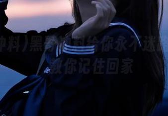 黑哥冲料给你永不迷路的力量，教你记住回家