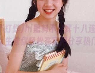 hl黑料不打烊十八连信息不断，女生教你轻松在官网分享热门话题