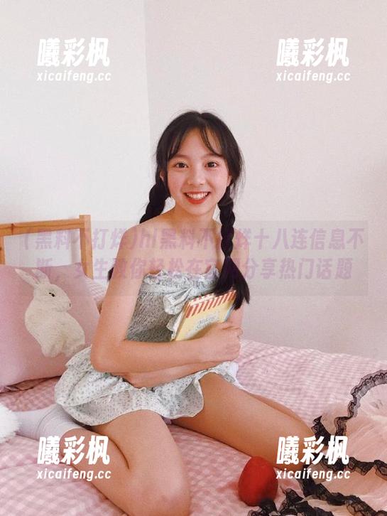 黑料不打烊 hl黑料不打烊十八连信息不断,女生教你轻松在官网分享热门话题