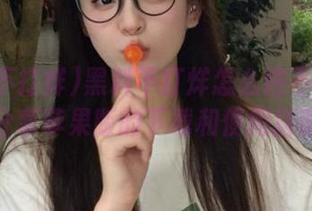 黑料不打烊怎么进不了了？分享苹果版的下载和使用指南