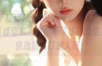 追求最新娱乐资讯？“91黑料不打烊吃瓜”是你不可或缺的选择，赶快找到入口加入吧！