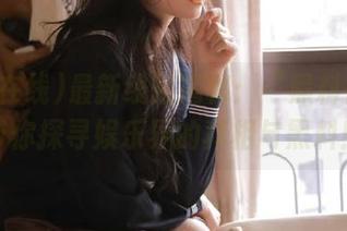 最新线路揭秘：“黑料在线”带你探寻娱乐界的真相与黑料！