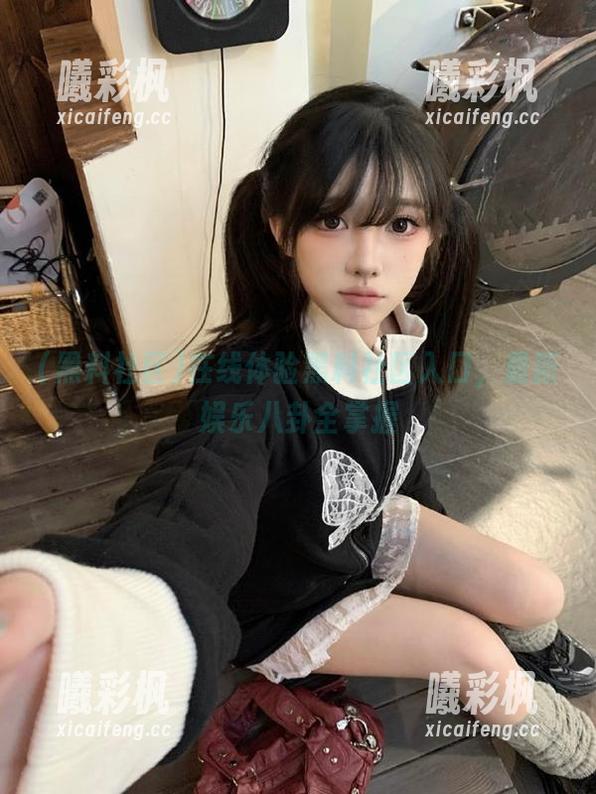 在线体验黑料社区入口，最新娱乐八卦全掌握