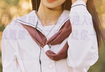 黑料社区带你进入永久视频世界，在线播放一区二区，让你一刻不停歇！