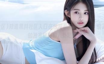 知道黑料社区入口在线观看的秘密了吗？快来分享你的独家线路和八卦吧！