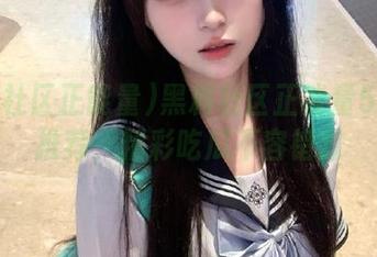黑料社区正能量51网页推荐，精彩吃瓜不容错过