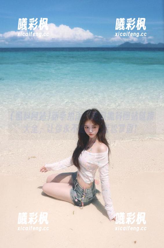 新手指南：吃瓜黑料网站链接大全，让你永不迷路，轻松掌握！